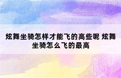 炫舞坐骑怎样才能飞的高些呢 炫舞坐骑怎么飞的最高